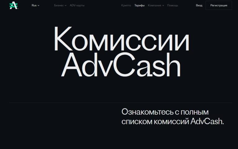 nizkie komissii na popolnenie i vyvod advcash