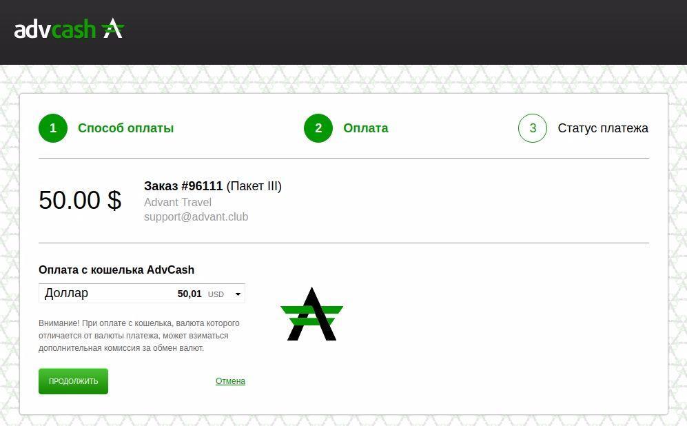 Advanced Cash оплата з гаманця пакету advant travel