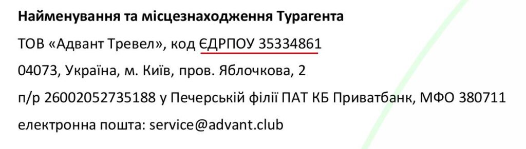 код ЄДРПОУ Адвант Тревел