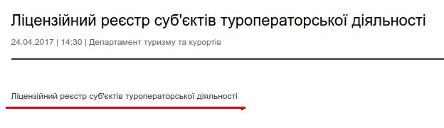 Посилання на реєстр ліцензій на туроператорську діяльність