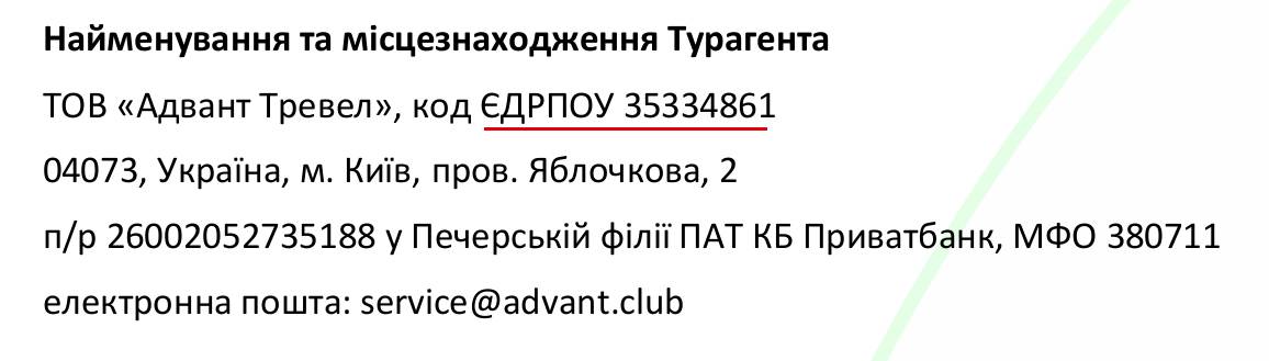 Адвант тревел код ЄДРПОУ