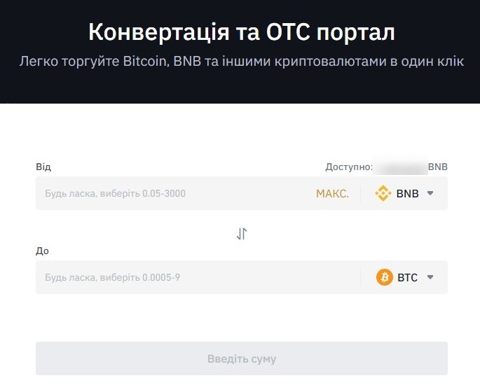 Binance конвертація _ Крипто-конвертація Binance.com