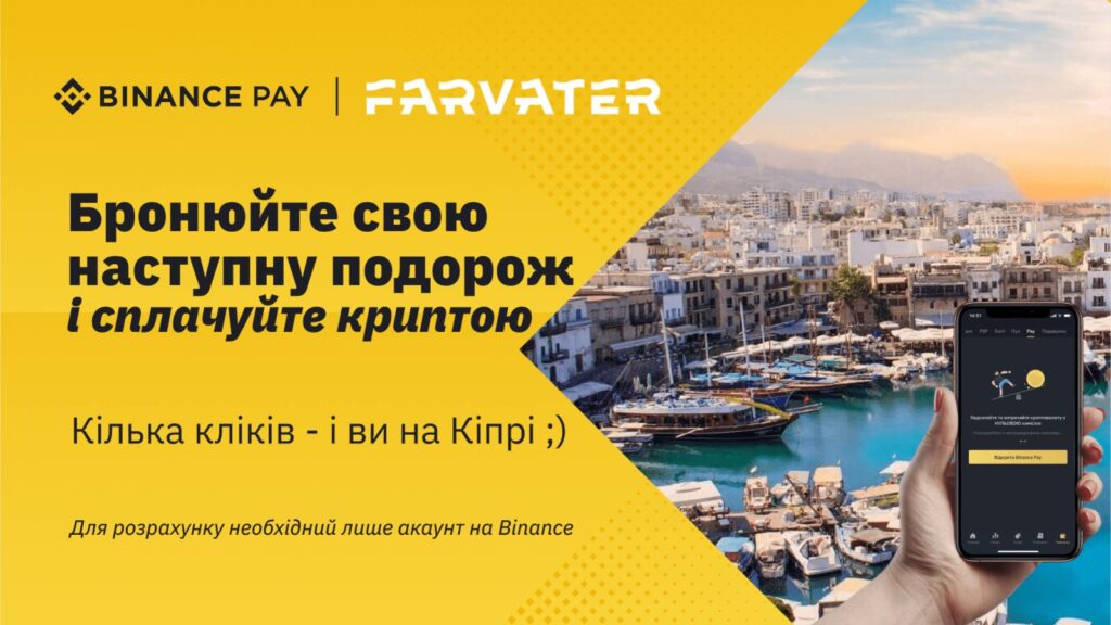 Оплата турів криптовалютою на Farvater Travel з Binance Pay