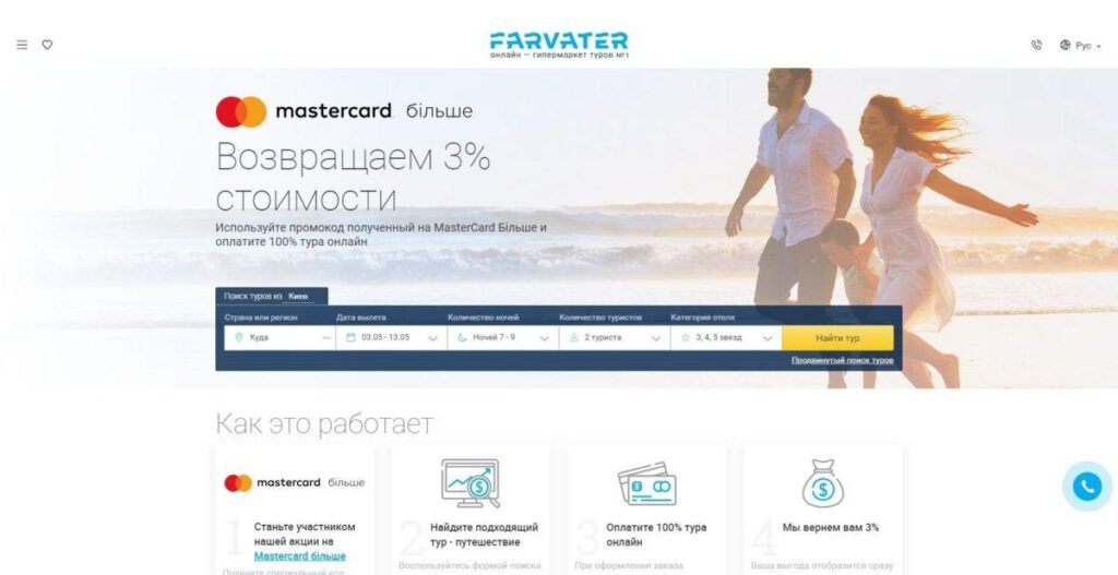 Farvater та MasterCard більше - отримай 3 кешбек на будь-який тур Купити тур онлайн з вильотом з Києва, Україна