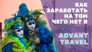 Как заработать на том, чего нет в Advant Travel