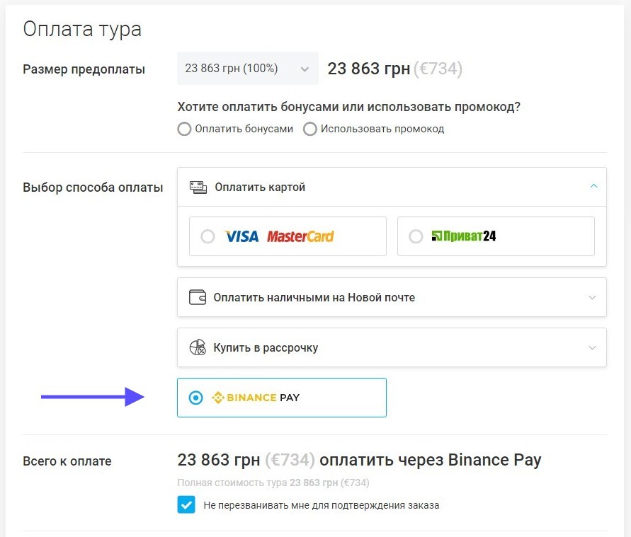 Оплати туру криптовалютою на Farvater Travel з Binance Pay