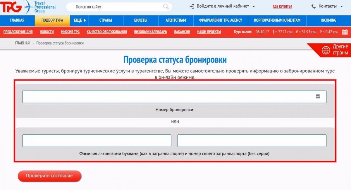 Перевірка заявки у туроператора TPG (Travel professional group) Україна.