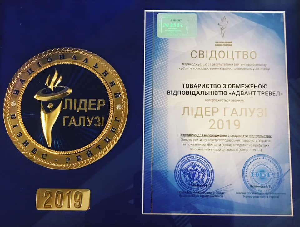  Адвант Тревел лідер галузі 2019