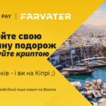 Оплата туров криптовалютой, бронируйте путешествия на Farvater Travel с Binance Pay