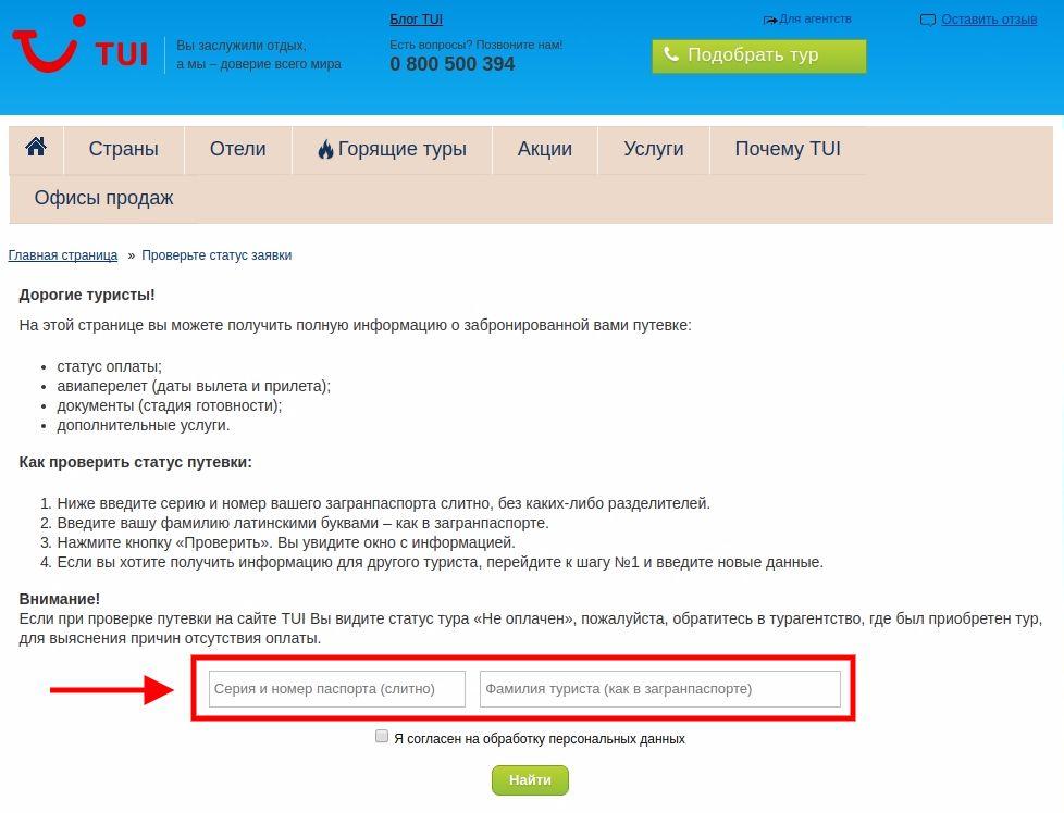 Проверьте статус заявки tui ua