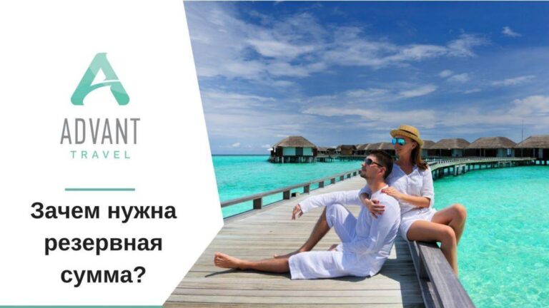 Что такое резервная сумма при бронировании тура? 1