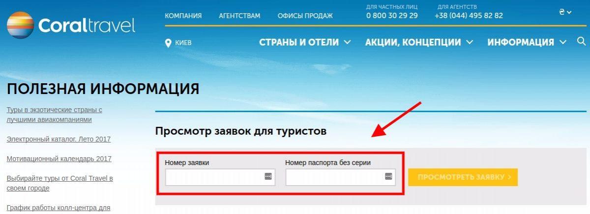 Узнать заявку. Заявка Корал Тревел. Корал Тревел проверить бронирование. Корал Тревел статус заявки. Корал проверка заявки.